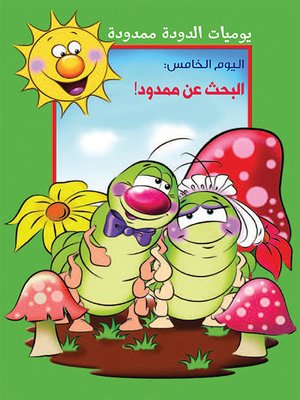 cover image of يوميات الدودة ممدودة : البحث عن ممدود
